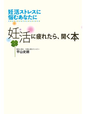 cover image of 妊活に疲れたら、開く本